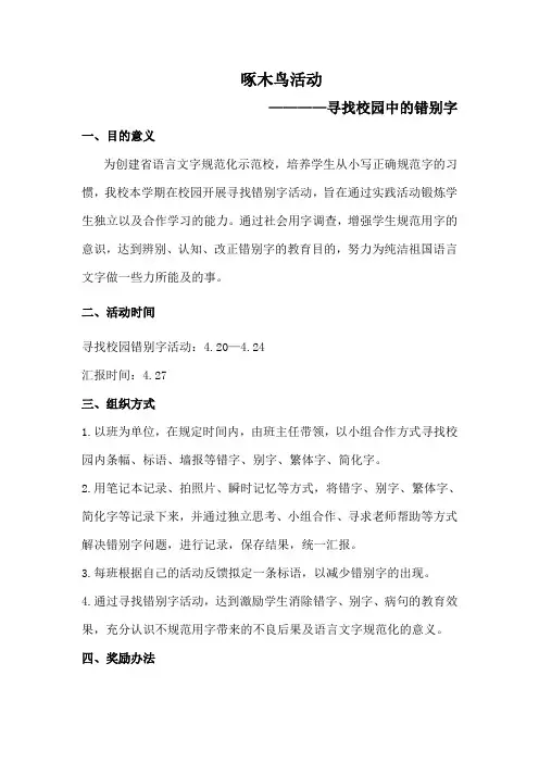 寻找错别字活动方案及汇报表