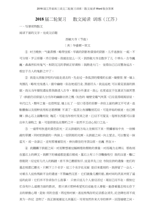 2018江苏省高三语文二轮复习训练散文阅读版含答案