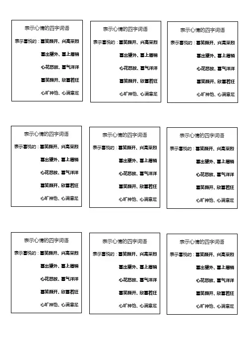 表示心情的四字词语