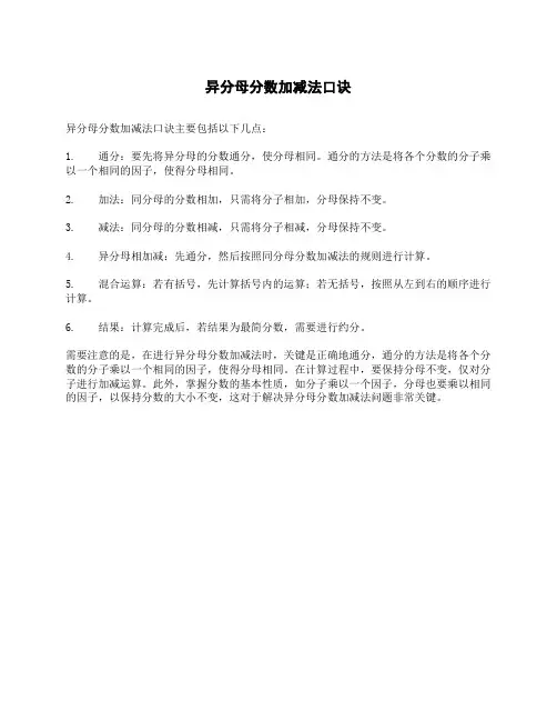 异分母分数加减法口诀