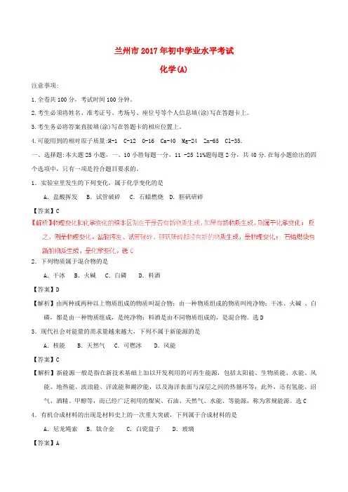 甘肃省兰州市2017年中考化学真题试题(含解析)