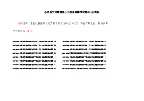 小学语文试题精选小升初真题模拟试卷(16套试卷)