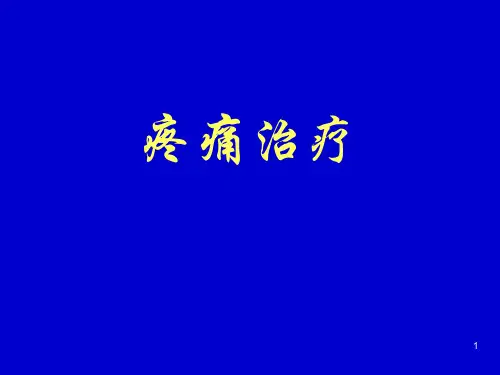 疼痛治疗