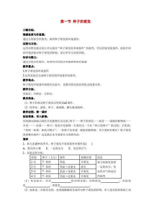 2015年湖南省益阳市第六中学七年级生物上册教案第3单元第2章第1节《种子的萌发》(1)(新人教版)
