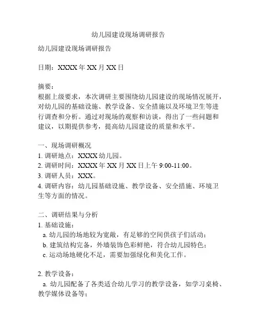 幼儿园建设现场调研报告