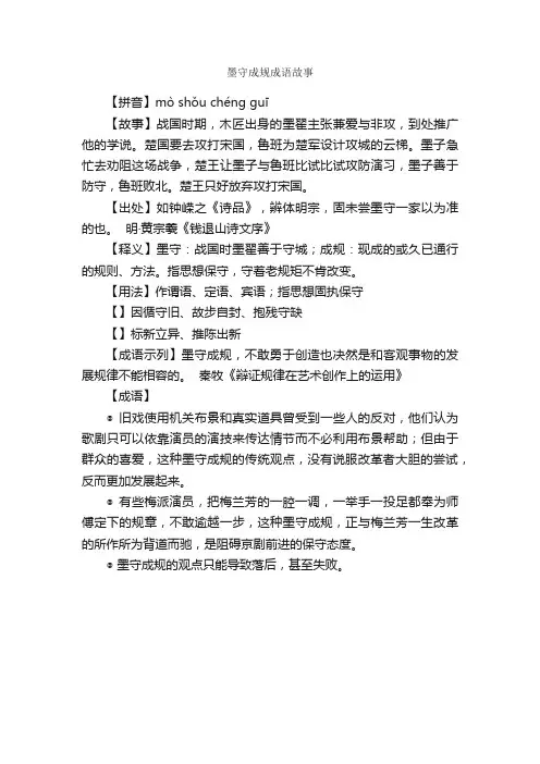 墨守成规成语故事_成语典故素材