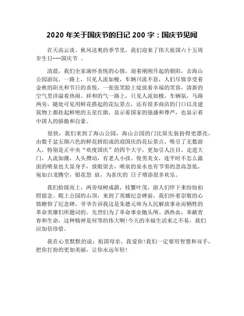 2020年关于国庆节的日记200字：国庆节见闻