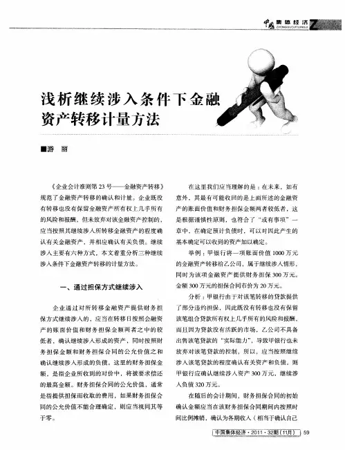 浅析继续涉入条件下金融资产转移计量方法