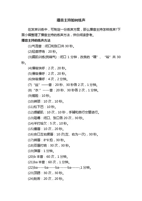 播音主持如何练声