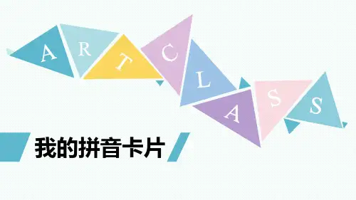 《我的拼音卡片》课件