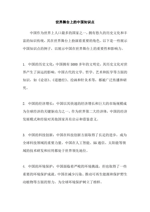世界舞台上的中国知识点