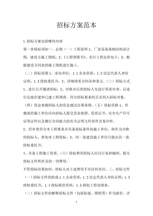 招标方案范本