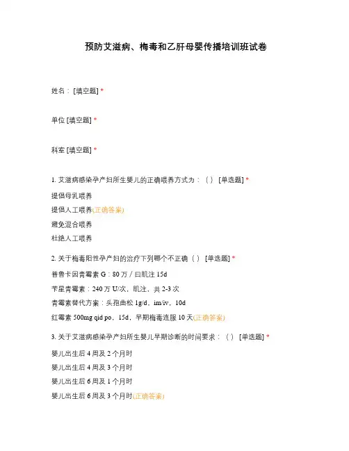 预防艾滋病、梅毒和乙肝母婴传播培训班试卷