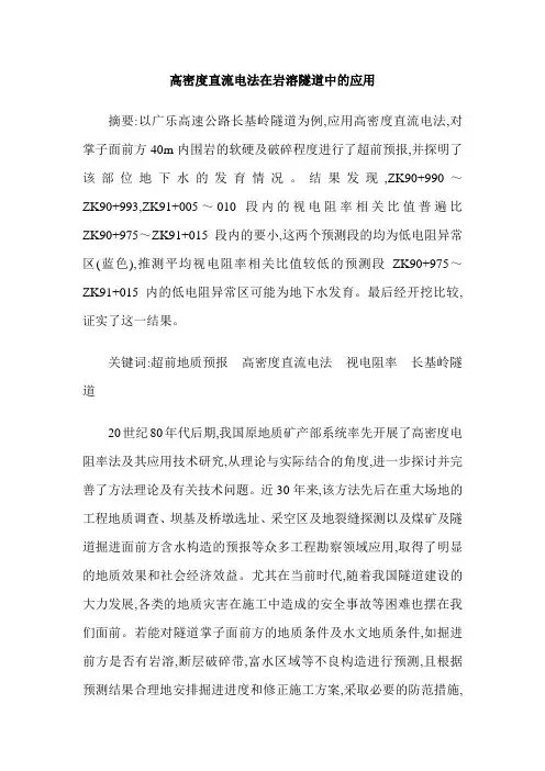 高密度直流电法在岩溶隧道中的应用