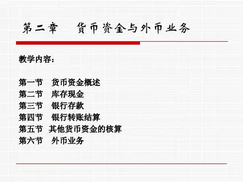 第02章_货币资金[1].pptx