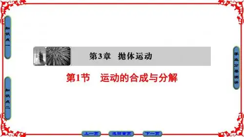 2018-2019学年鲁科版必修2 第3章 第1节 运动的合成与分解 课件(34张)