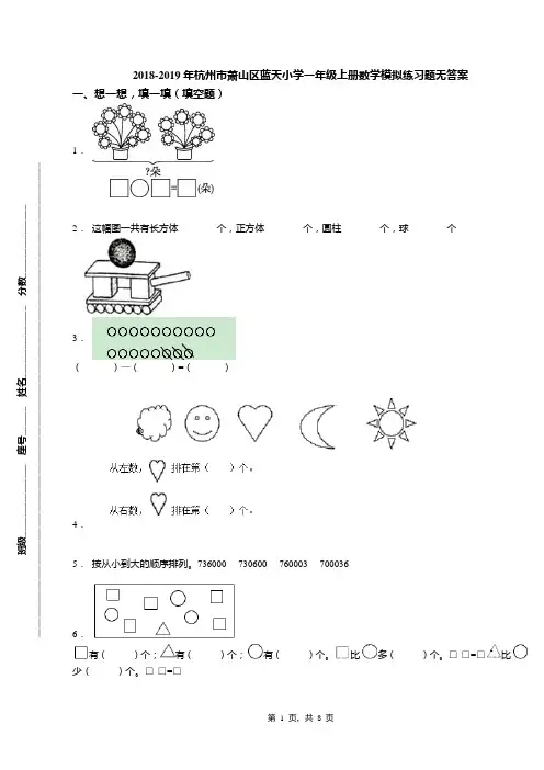2018-2019年杭州市萧山区蓝天小学一年级上册数学模拟练习题无答案