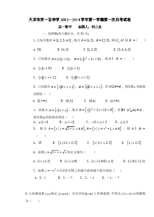 天津市第一百中学2013-2014学年高一上学期第一次月考数学试题 Word版含答案
