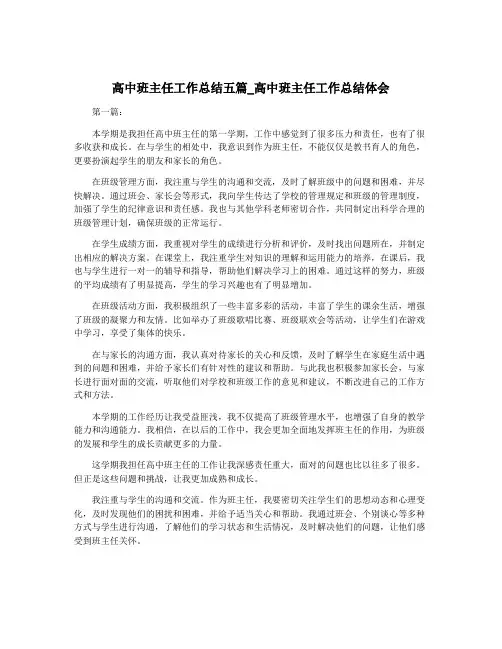高中班主任工作总结五篇_高中班主任工作总结体会 2