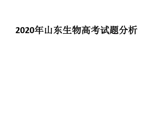 山东高考生物试卷分析
