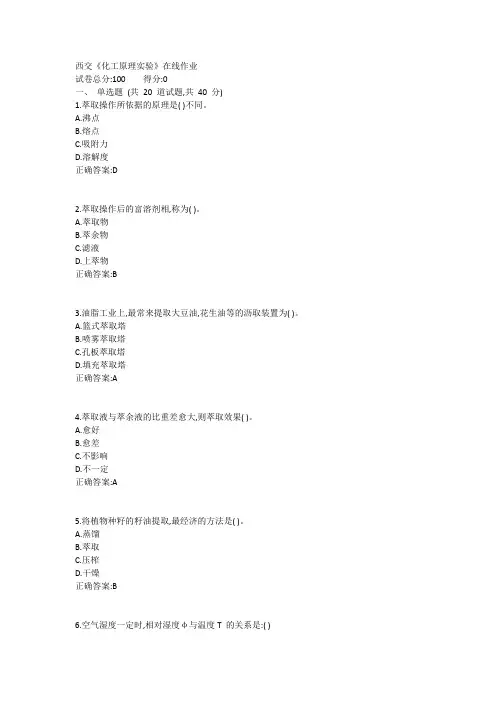 西交《化工原理实验》在线作业1答案