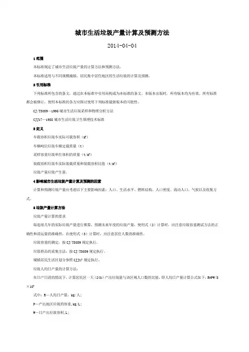 城市生活垃圾产量计算及预测方法