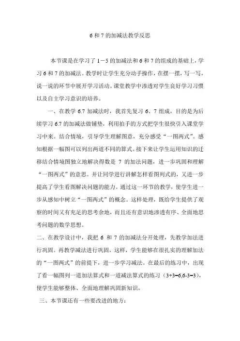 6和7的加减法教学反思 2