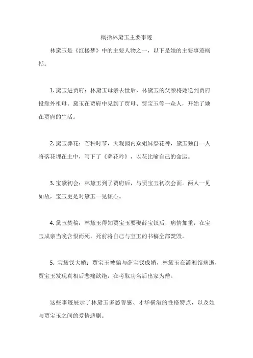 概括林黛玉主要事迹