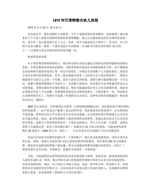 1970年巴菲特致合伙人的信