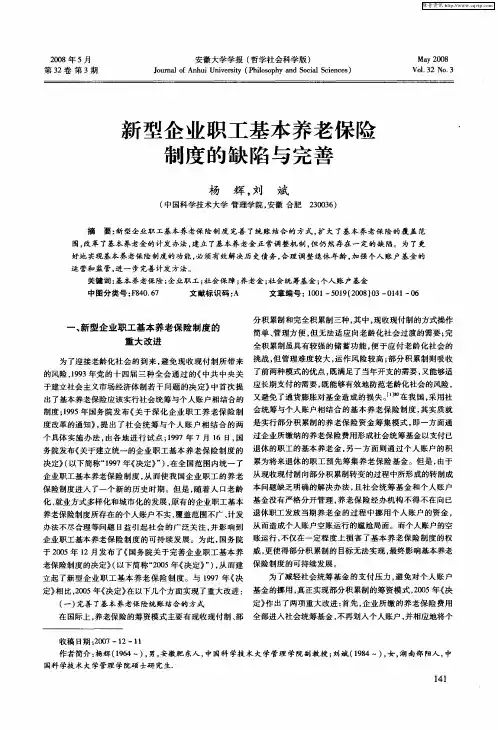新型企业职工基本养老保险制度的缺陷与完善