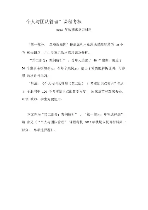 最新版“个人与团队管理”复习资料-案例