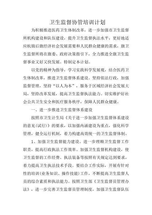 卫生监督协管培训计划