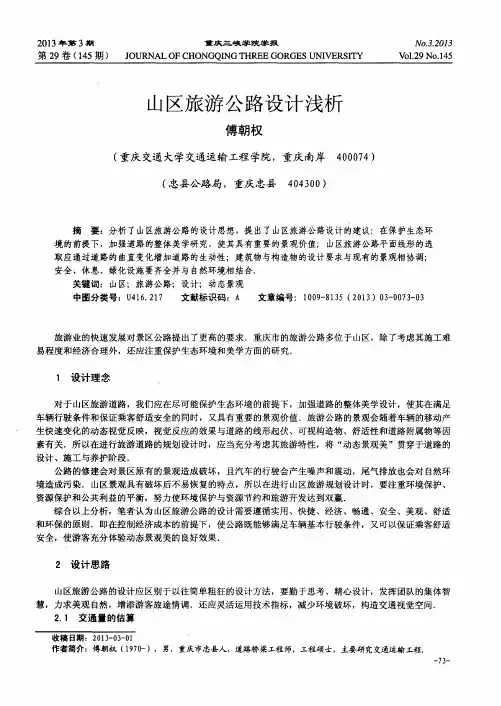 山区旅游公路设计浅析