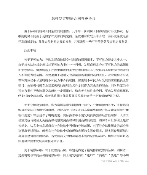 怎样签定购房合同补充协议