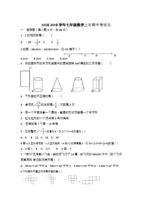 2018-2019学年度北师大版七年级上册数学期中试卷含答案
