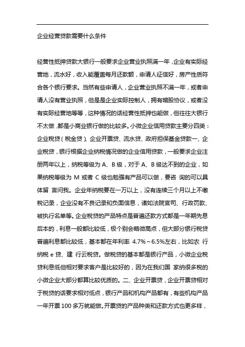 企业经营贷款需要什么条件