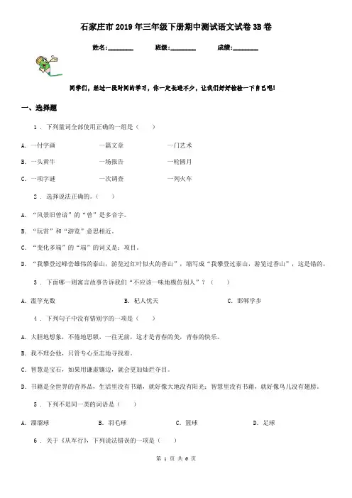 石家庄市2019年三年级下册期中测试语文试卷3B卷