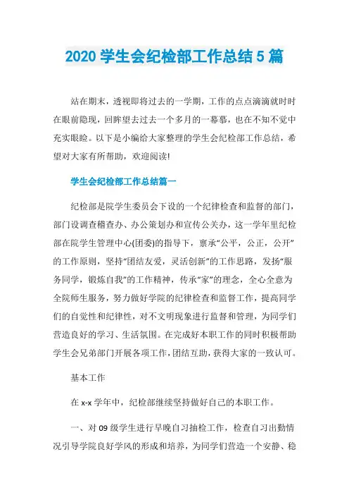 2020学生会纪检部工作总结5篇