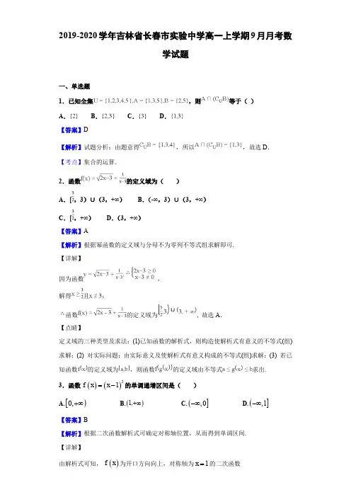 2019-2020学年吉林省长春市实验中学高一上学期9月月考数学试题Word版含解析