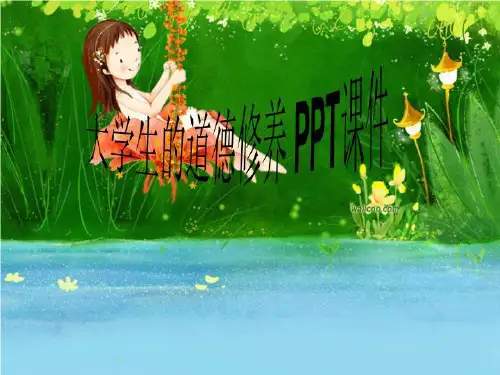 大学生的道德修养 PPT课件