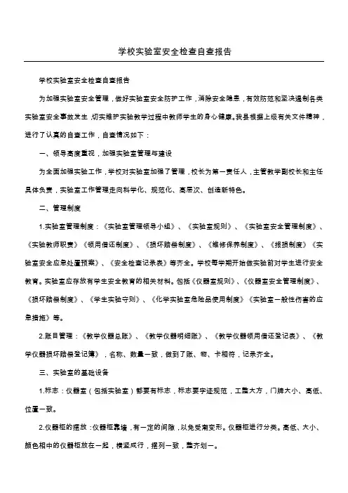 学校实验室安全检查自查报告