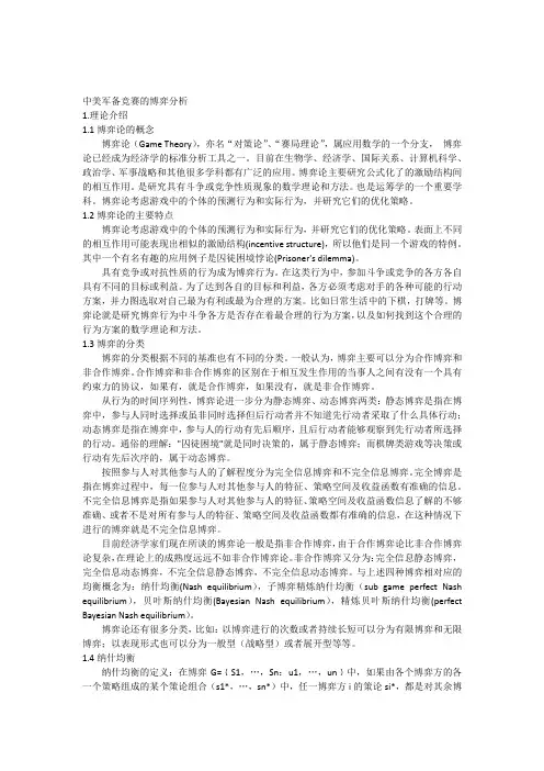 博弈论分析
