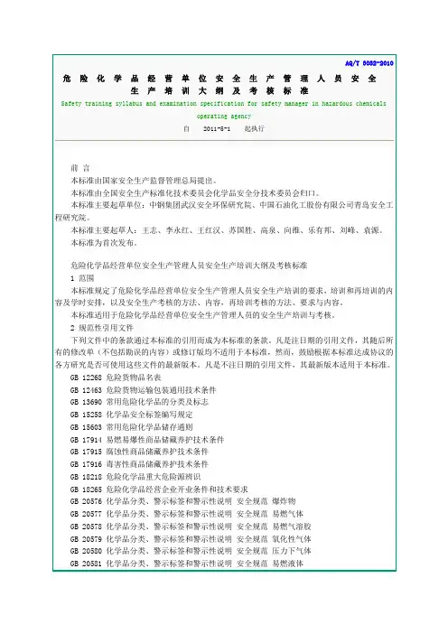 AQT 3032-2010危险化学品经营单位安全生产管理人员安全生产培训大纲及考核标准