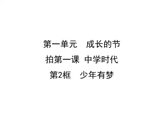 人教版七年级上册道德与法治第1课第2框 少年有梦