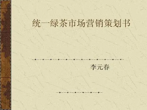统一绿茶市场营销策划书