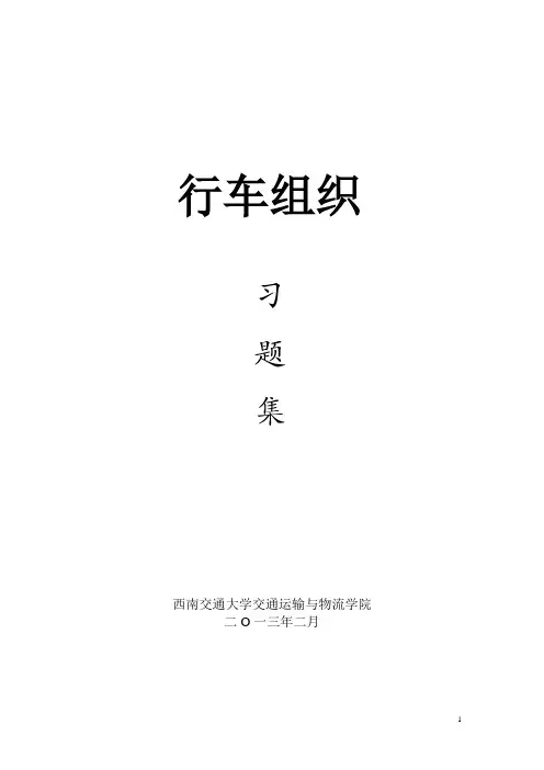 行车组织
