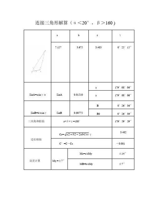 连接三角形解算