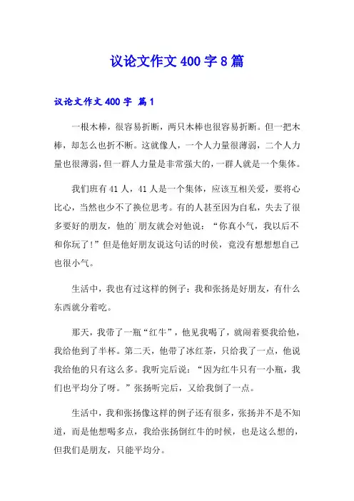 议论文作文400字8篇