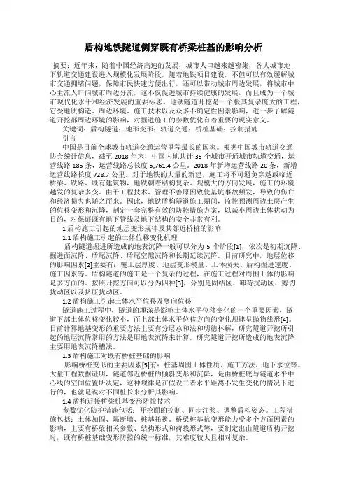 盾构地铁隧道侧穿既有桥梁桩基的影响分析
