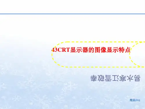 43CRT讲义显示器的图像显示特点